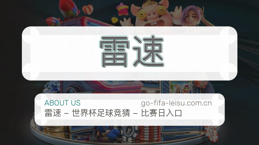 雷速平台内容服务